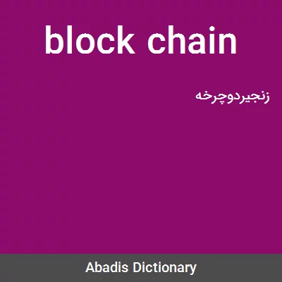 معنی block chain
